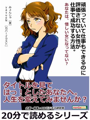 cover image of 頑張っていて仕事もできるのに評価されない女性が仕事で成功する方法。あなたは、惜しい女になってない?20分で読めるシリーズ
